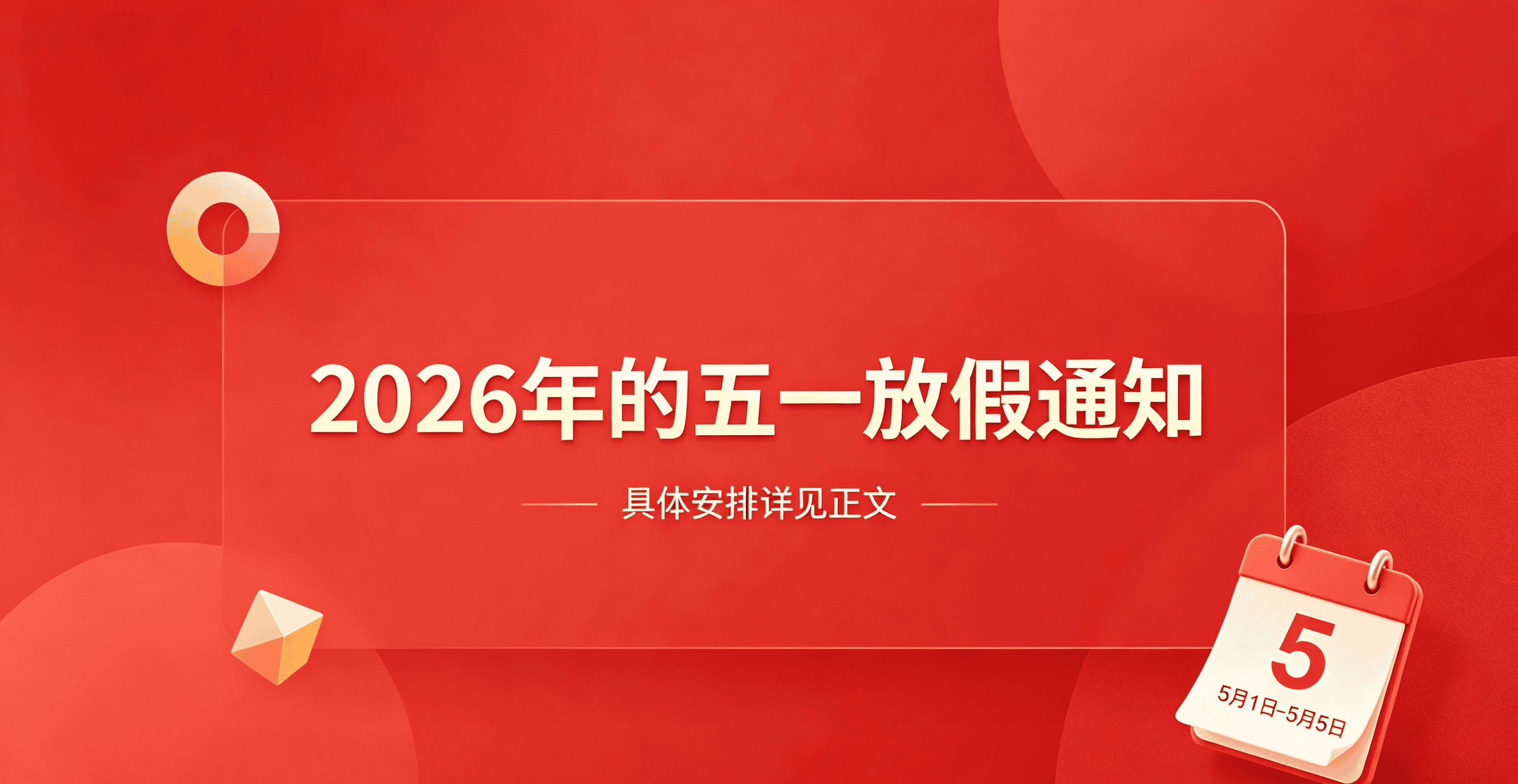 朱雀集运2026年五一放假通知
